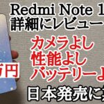 Redmi Note 12 Proを詳細にレビュー！日本発売に期待したい 695じゃない高コスパミドルレンジ！