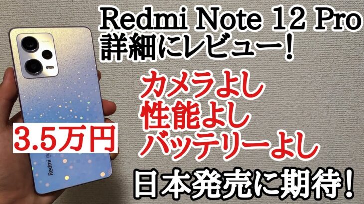 Redmi Note 12 Proを詳細にレビュー！日本発売に期待したい 695じゃない高コスパミドルレンジ！