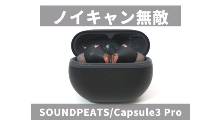 SOUNDPEATS  Capsule3 Proレビュー｜強力なノイキャンとバッテリーが強み！｜総合力の高いイヤホン