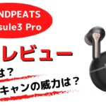 【爆神コスパ】SOUNDPEATS Capsule3 Proレビュー～音質・ノイキャンの実力～｜最新完全ワイヤレスイヤホン