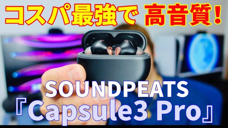 SOUNDPEATS『Capsule3 Pro』レビュー！コスパ最強で高音質なハイレゾ対応ワイヤレスイヤホン！
