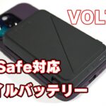 VOLTME「MagSafe（ワイヤレス充電）対応モバイルバッテリー」レビュー【利便性とデザイン性を追求したモバイルバッテリー】