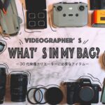 プロビデオグラファーのカバンの中身 | What’s in my bag?