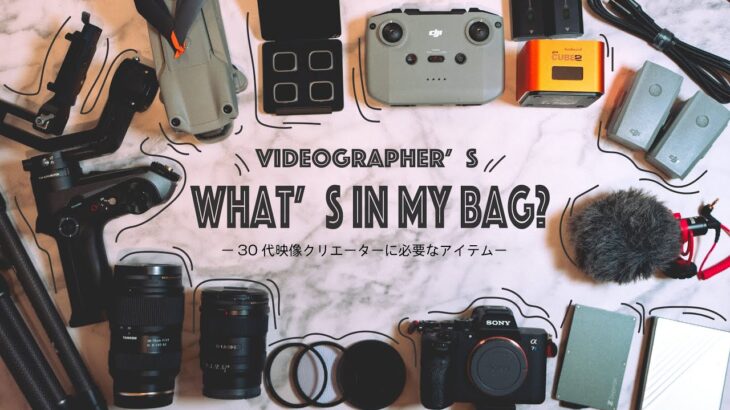 プロビデオグラファーのカバンの中身 | What’s in my bag?