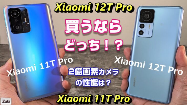 【比較】Xiaomi 12T Pro vs Xiaomi 11T Pro 買うならどっち！？カメラ性能が大幅向上！？高速充電でバッテリーは劣化する？スピーカーは進化した？どこで買うのが一番お得？