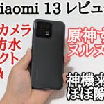 【神機】Xiaomi 13をレビュー！最高のコンパクトハイエンドだぜ！