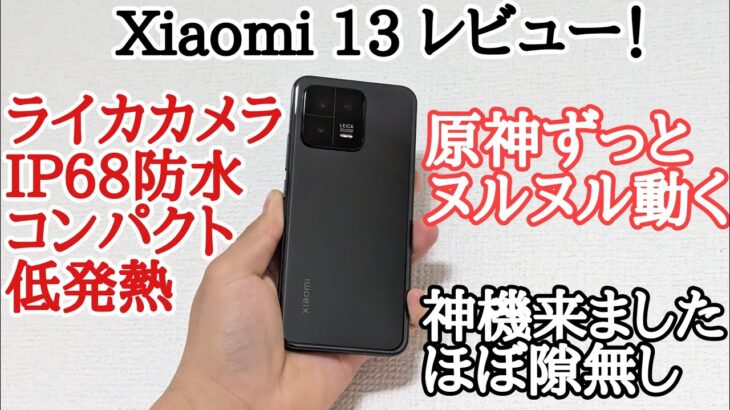 【神機】Xiaomi 13をレビュー！最高のコンパクトハイエンドだぜ！