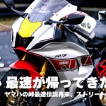 【YAMAHA YZF-R7】スーパースポーツ 高コスパモデル 峠最速が再来⁉️いまさらですが試乗レビュー
