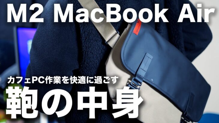 【鞄の中身】ガジェット系YouTuberがカフェ作業する時に持っていくリアルな持ち物とおすすめ MacBook Air 周辺機器