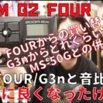 【新商品】ZOOM G2 FOUR使った感想🎸G1 FOUR・G3nとのサウンド比較!!