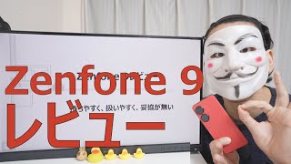 【Zenfone 9レビュー】持ちやすく、扱いやすく、妥協が無い