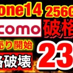 【業界最安値】docomoでiPhone14が返却なし一括55,000円！端末のみでも値引きあり！