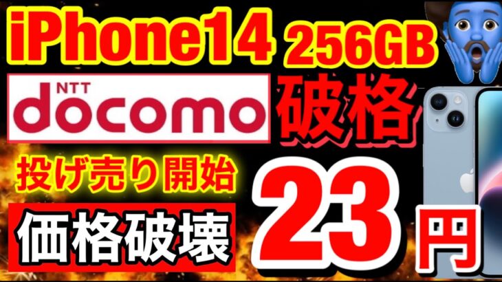 【業界最安値】docomoでiPhone14が返却なし一括55,000円！端末のみでも値引きあり！