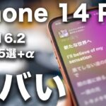 【神アプデ】iOS 16.2 でiPhone 14 Proが超進化してしまいました・・・