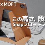 【iPadスタンド】 MOFT Snapフロートフォリオ レビュー