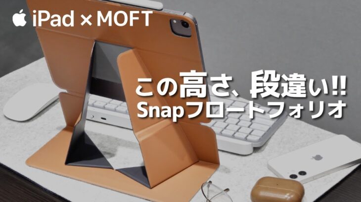 【iPadスタンド】 MOFT Snapフロートフォリオ レビュー