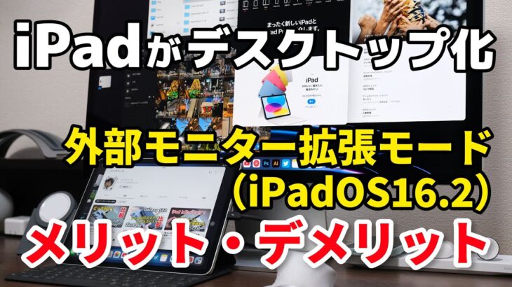 iPad Pro（M1・M2）外部ディスプレイ拡張でMacみたいにマルチタスクできる？慣れたら意外と使えるかも【iPadOS 16.2】
