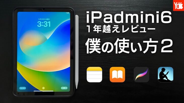 【iPad mini6】1年越し長期レビュー！使わなくなったアプリ／新しく使い始めたアクセサリー達