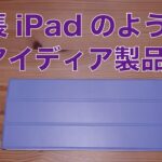 【まるで】細長いiPad・Apple純正Magic Keyboardに角度がつく「FLAP STAND」