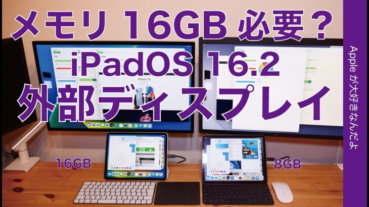 【比較検証】iPadOS 16.2：外部ディスプレイの動きを8GB と16GB メモリのiPad Proで比べた・ステージマネージャに16GBメモリは必要か？