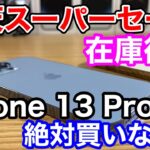 【楽天スーパーセール】iPhone 13 Proの在庫が復活！！今iPhone 13 Proが絶対買いな理由は？