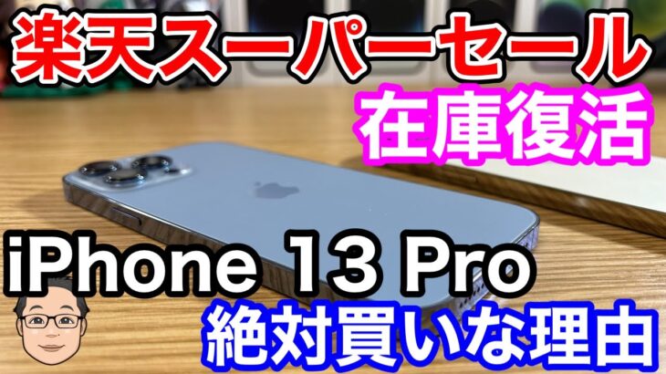 【楽天スーパーセール】iPhone 13 Proの在庫が復活！！今iPhone 13 Proが絶対買いな理由は？