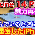 iPhone 14 Plusの魅力再発見！？寝込んでいるときに重宝したiPhone