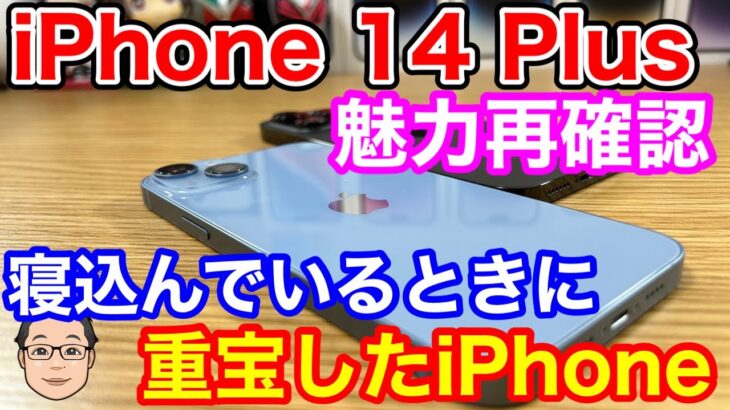 iPhone 14 Plusの魅力再発見！？寝込んでいるときに重宝したiPhone