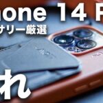 【これは驚いた】iPhone 14 Proがより便利になるおすすめアクセサリー・ケース10選！2022総集編！