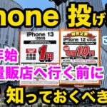 【年末年始 iPhone 安く買う為に、絶対知っておくべき事】iPhoneの投げ売りバラマキ開始！　iPhone14 iPhone13 iPhone12 SE3 スマホ　乗換　一括情報