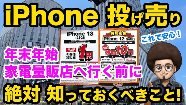 【年末年始 iPhone 安く買う為に、絶対知っておくべき事】iPhoneの投げ売りバラマキ開始！　iPhone14 iPhone13 iPhone12 SE3 スマホ　乗換　一括情報