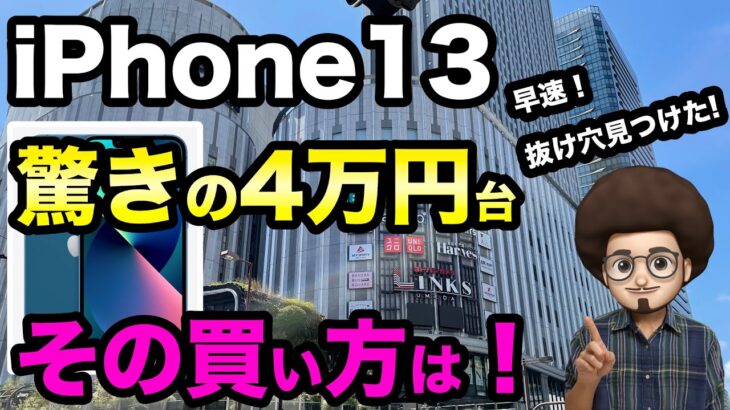 【抜け穴でiPhone13が最安4万円台！】こんな買い方ありなのか？　iPhoneを安く購入する方法！（一括1円、一括情報、スマホ、pixel ピクセル）乗換