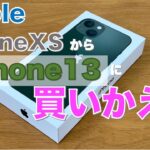 【iPhone13シリーズ】iPhoneXSからiPhone13に買いかえました。iPhone13ProとiPhoneXSの比較