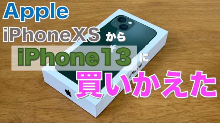 【iPhone13シリーズ】iPhoneXSからiPhone13に買いかえました。iPhone13ProとiPhoneXSの比較