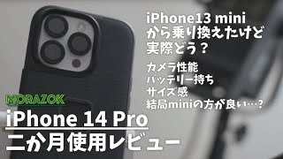 iPhone13miniから14Proに乗り換えた感想…iPhone14Pro2ヶ月使用レビュー