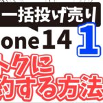 iPhone14 1円ばらまき情報  回線不要で購入時の注意点や月額維持費を抑えておトクに契約する方法など