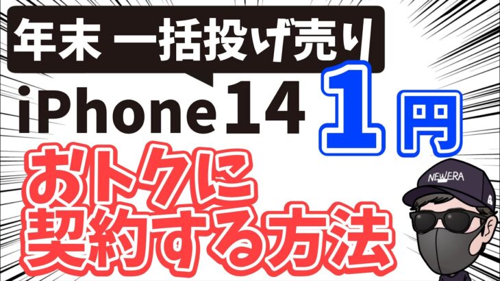 iPhone14 1円ばらまき情報  回線不要で購入時の注意点や月額維持費を抑えておトクに契約する方法など