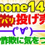 【ついにキター】iPhone14  投げ売り開始！MNP詐欺に気をつけろ！甘い話に乗ったらダメ！【格安SIMチャンネル】