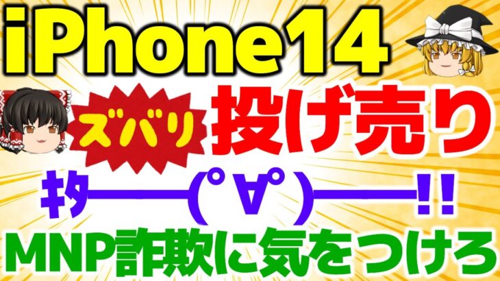 【ついにキター】iPhone14  投げ売り開始！MNP詐欺に気をつけろ！甘い話に乗ったらダメ！【格安SIMチャンネル】