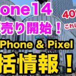 【ついにiPhone14の投げ売り開始！】12月中旬のiPhone & pixel 一括投げ売り、ばらまき情報。pixel6a ピクセル7 SE3  12 / 13 / 14  スマホ乗り換え一括1円