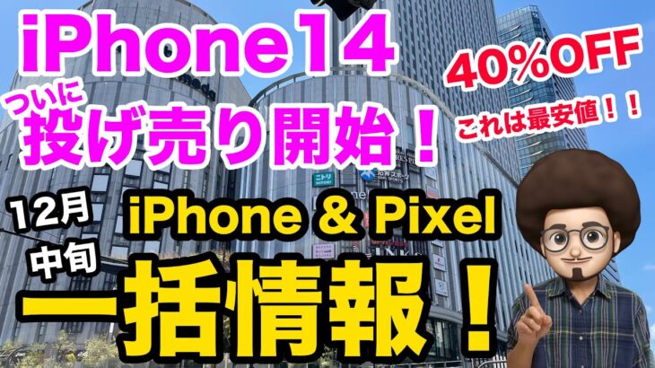 【ついにiPhone14の投げ売り開始！】12月中旬のiPhone & pixel 一括投げ売り、ばらまき情報。pixel6a ピクセル7 SE3  12 / 13 / 14  スマホ乗り換え一括1円