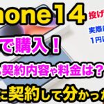 【投げ売り開始！】早速 iPhone14を1円で購入してみました！気になる契約内容は？実際の料金やオプションなど解説！　iPhone スマホ　乗り換え　mnp 一括情報