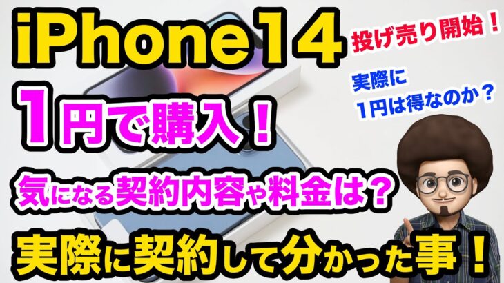 【投げ売り開始！】早速 iPhone14を1円で購入してみました！気になる契約内容は？実際の料金やオプションなど解説！　iPhone スマホ　乗り換え　mnp 一括情報