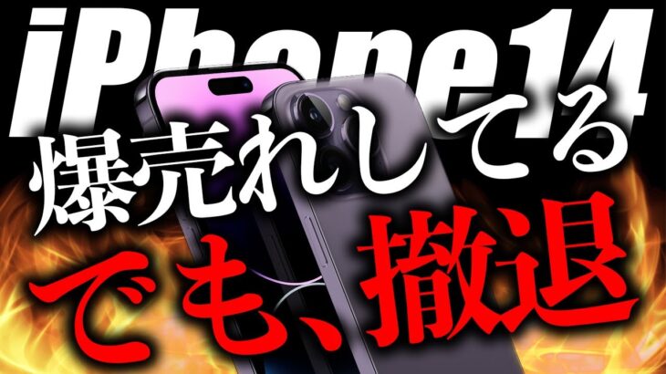 まさか…iPhone14爆売れ！でもAppleは◯◯から撤退か！？【アイフォン15 最新 リーク 予測】