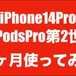 【リアル感想】iPhone14ProとAirPodsPro第2世代を3ヶ月程使ってみて【ホントに良かった】