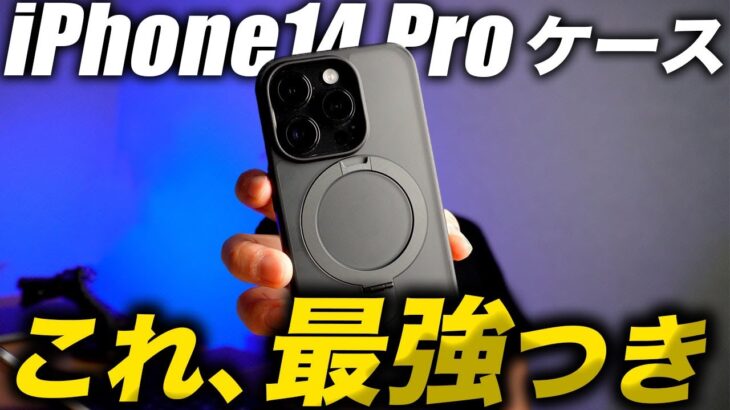 【朗報】もう優勝！iPhone14Pro最強MagSafe対応おすすめケース正直レビュー【TORRAS UPRO Ostand】