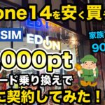 【iPhone14の購入費用に最適】エディオンSIMへ乗り換えると最大45,000ポイント貰えるキャンペーン！しかも維持費も激安！iPhone　一括投げ売り　iPhoneを安く買う方法　移動機の費用