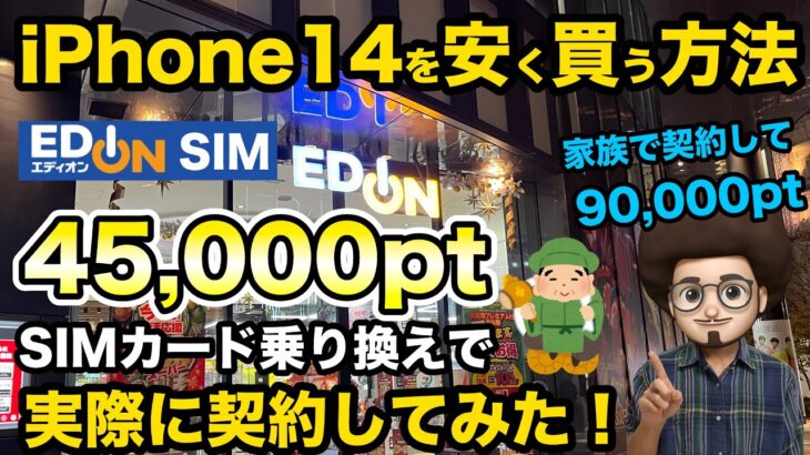 【iPhone14の購入費用に最適】エディオンSIMへ乗り換えると最大45,000ポイント貰えるキャンペーン！しかも維持費も激安！iPhone　一括投げ売り　iPhoneを安く買う方法　移動機の費用