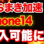 【ばらまき再開】ついにiPhone14の購入が可能に「iPhone一括」「ばらまき販売」「購入時の注意点」