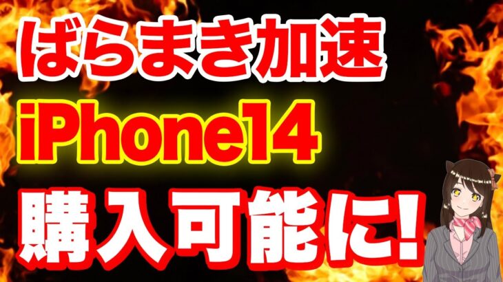 【ばらまき再開】ついにiPhone14の購入が可能に「iPhone一括」「ばらまき販売」「購入時の注意点」